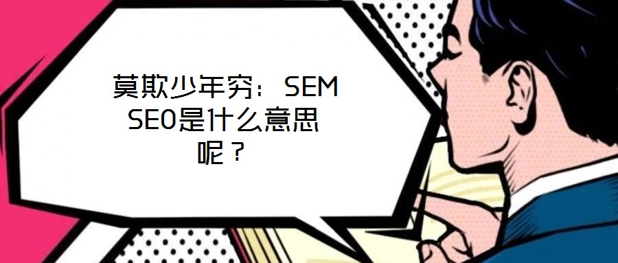 莫欺少年窮：SEM SEO是什么意思呢？