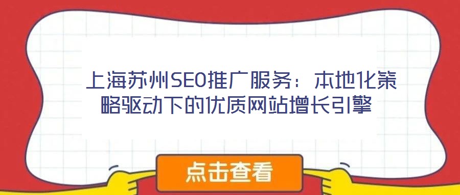  上海蘇州SEO推廣服務(wù)：本地化策略驅(qū)動(dòng)下的優(yōu)質(zhì)網(wǎng)站增長引擎