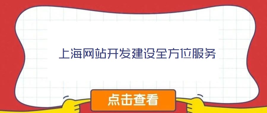 上海網站開發(fā)建設全方位服務