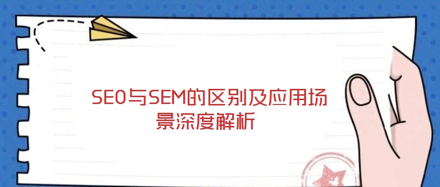  SEO與SEM的區(qū)別及應用場景深度解析