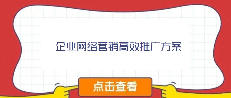 企業(yè)網(wǎng)絡(luò)營銷高效推廣方案