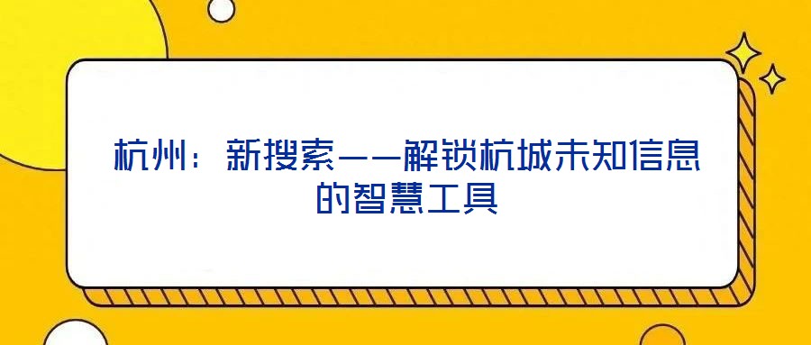 杭州：新搜索——解鎖杭城未知信息的智慧工具