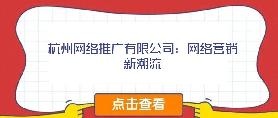 杭州網(wǎng)絡(luò)推廣有限公司：網(wǎng)絡(luò)營銷新潮流