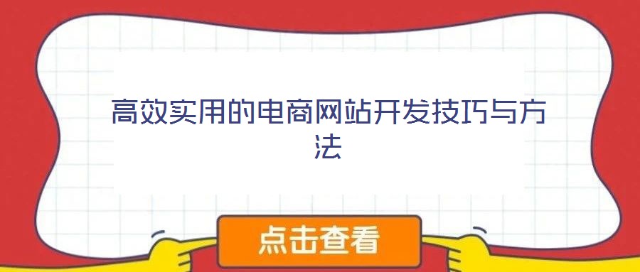 高效實(shí)用的電商網(wǎng)站開發(fā)技巧與方法