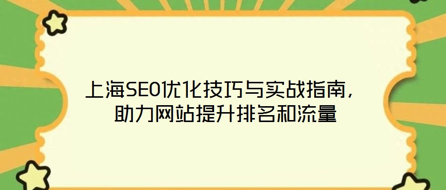 上海SEO優(yōu)化技巧與實(shí)戰(zhàn)指南，助力網(wǎng)站提升排名和流量
