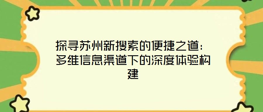 探尋蘇州新搜索的便捷之道：多維信息渠道下的深度體驗構(gòu)建