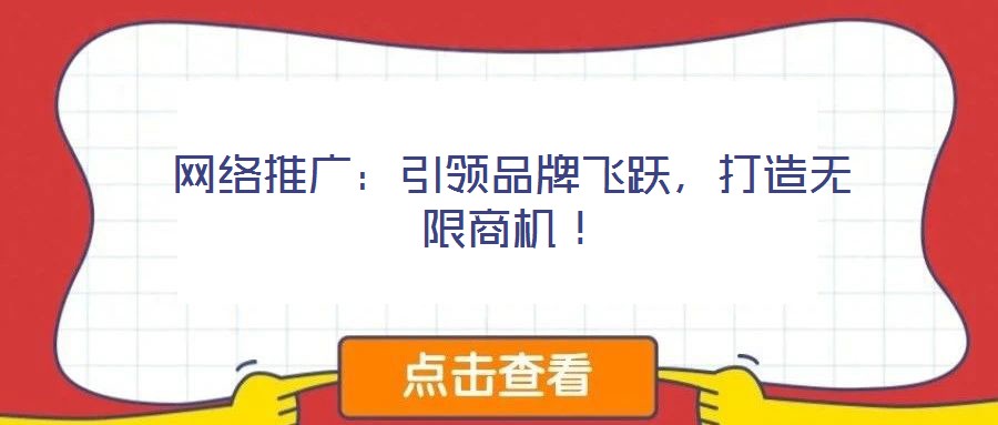 網絡推廣：引領品牌飛躍，打造無限商機！
