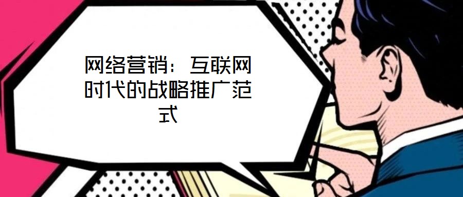 網(wǎng)絡(luò)營銷：互聯(lián)網(wǎng)時(shí)代的戰(zhàn)略推廣范式