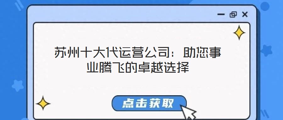 蘇州十大代運(yùn)營公司：助您事業(yè)騰飛的卓越選擇