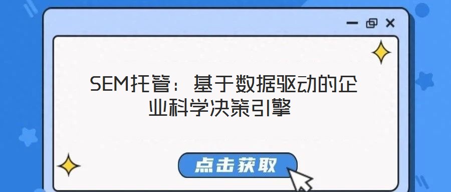  SEM托管：基于數(shù)據(jù)驅(qū)動(dòng)的企業(yè)科學(xué)決策引擎