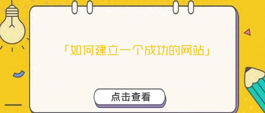  「如何建立一個成功的網站」