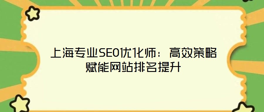 上海專業(yè)SEO優(yōu)化師：高效策略賦能網(wǎng)站排名提升