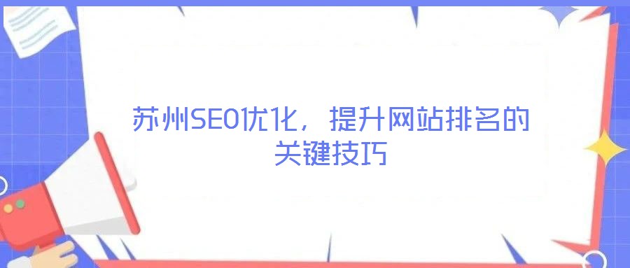 蘇州SEO優(yōu)化，提升網(wǎng)站排名的關(guān)鍵技巧