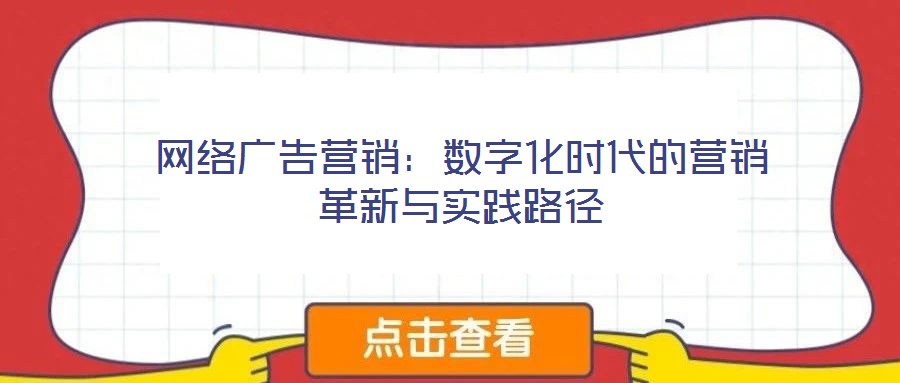 網絡廣告營銷：數字化時代的營銷革新與實踐路徑