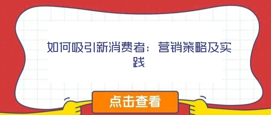 如何吸引新消費者：營銷策略及實踐