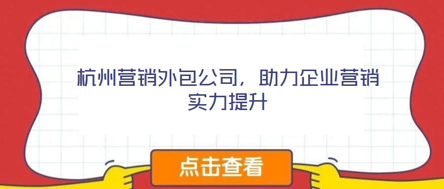 杭州營銷外包公司，助力企業(yè)營銷實力提升