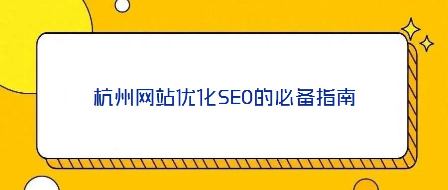 杭州網(wǎng)站優(yōu)化SEO的必備指南