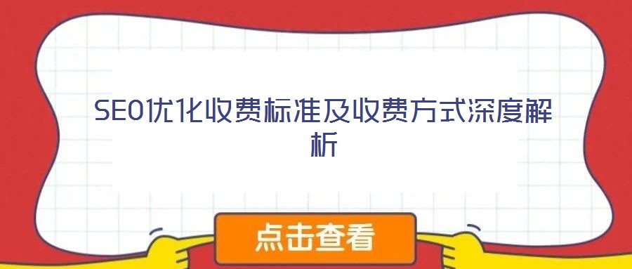 SEO優(yōu)化收費標準及收費方式深度解析