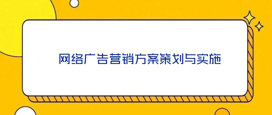  網(wǎng)絡(luò)廣告營銷方案策劃與實施