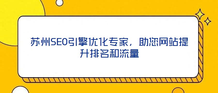 蘇州SEO引擎優(yōu)化專家，助您網(wǎng)站提升排名和流量