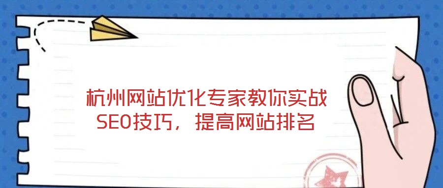 杭州網(wǎng)站優(yōu)化專家教你實(shí)戰(zhàn)SEO技巧，提高網(wǎng)站排名