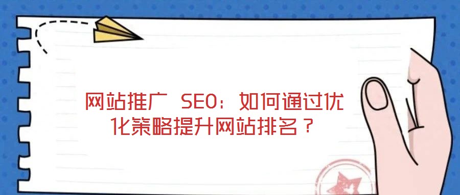 網(wǎng)站推廣 SEO：如何通過優(yōu)化策略提升網(wǎng)站排名？