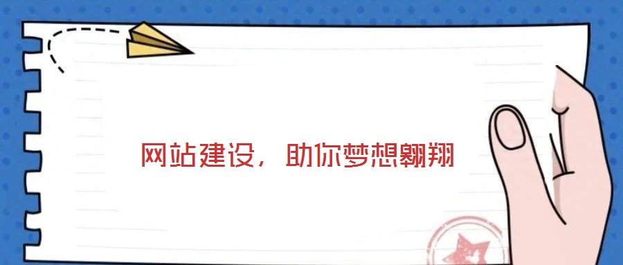  網(wǎng)站建設(shè)，助你夢想翱翔