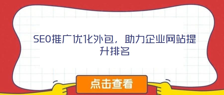 SEO推廣優(yōu)化外包，助力企業(yè)網(wǎng)站提升排名