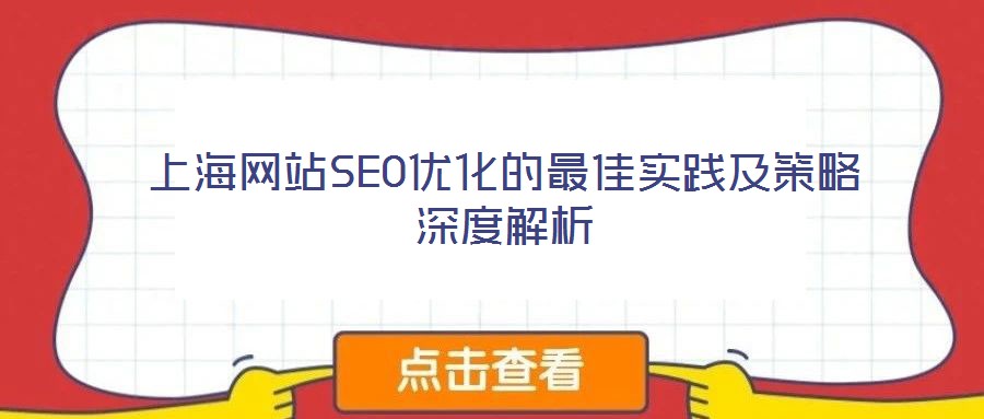上海網(wǎng)站SEO優(yōu)化的最佳實踐及策略深度解析