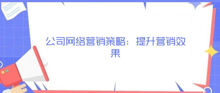 公司網絡營銷策略：提升營銷效果