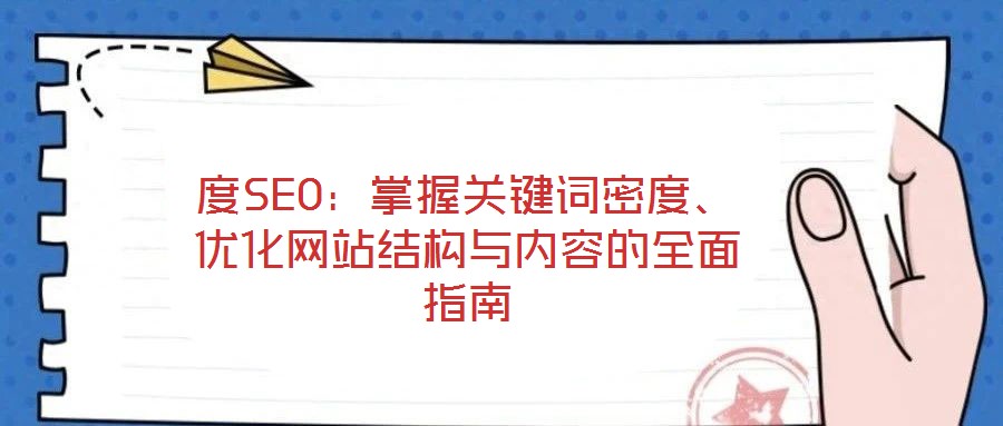 度SEO：掌握關(guān)鍵詞密度、優(yōu)化網(wǎng)站結(jié)構(gòu)與內(nèi)容的全面指南