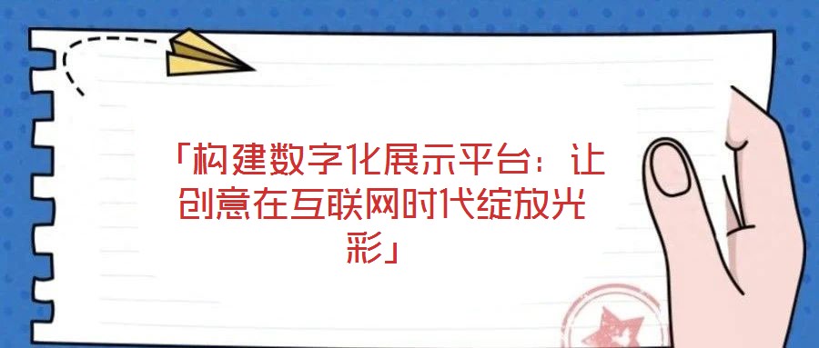 「構建數字化展示平臺：讓創(chuàng)意在互聯網時代綻放光彩」