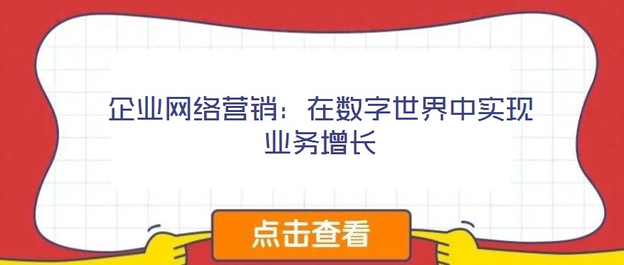 企業(yè)網(wǎng)絡(luò)營銷：在數(shù)字世界中實現(xiàn)業(yè)務(wù)增長