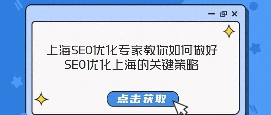 上海SEO優(yōu)化專家教你如何做好SEO優(yōu)化上海的關鍵策略