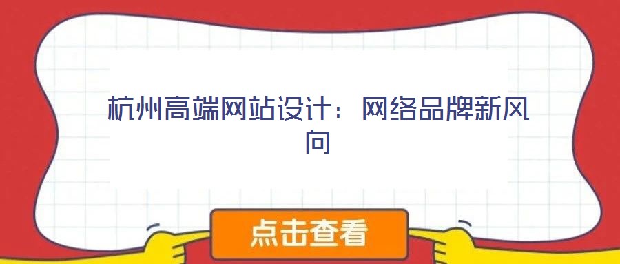 杭州高端網(wǎng)站設(shè)計(jì)：網(wǎng)絡(luò)品牌新風(fēng)向