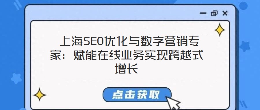  上海SEO優(yōu)化與數(shù)字營銷專家：賦能在線業(yè)務(wù)實現(xiàn)跨越式增長