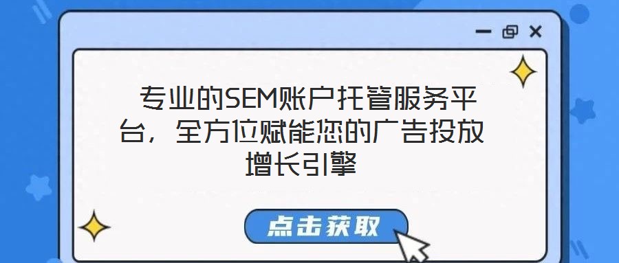  專業(yè)的SEM賬戶托管服務(wù)平臺(tái)，全方位賦能您的廣告投放增長(zhǎng)引擎