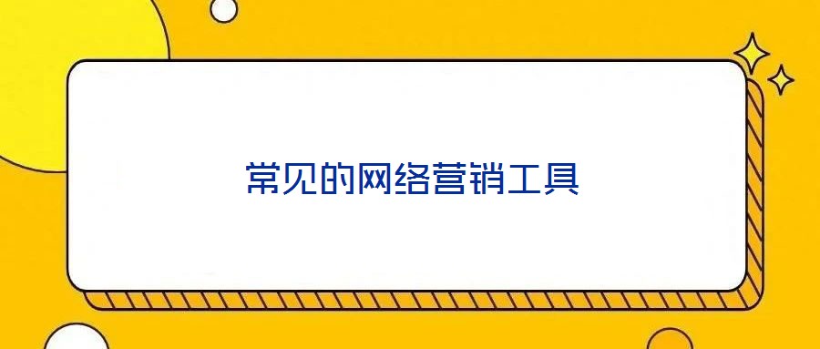 常見的網(wǎng)絡(luò)營銷工具