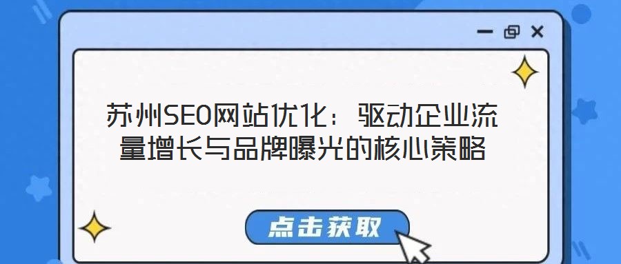 蘇州SEO網(wǎng)站優(yōu)化：驅(qū)動(dòng)企業(yè)流量增長(zhǎng)與品牌曝光的核心策略