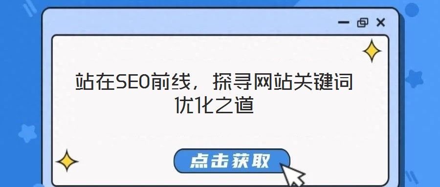 站在SEO前線，探尋網(wǎng)站關(guān)鍵詞優(yōu)化之道
