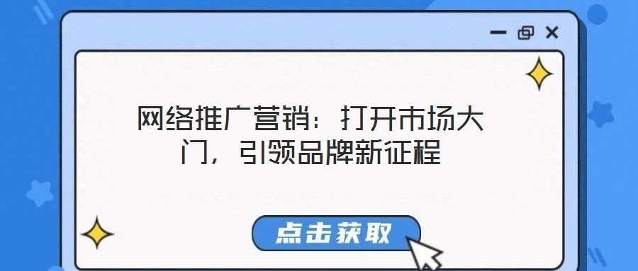 網絡推廣營銷：打開市場大門，引領品牌新征程