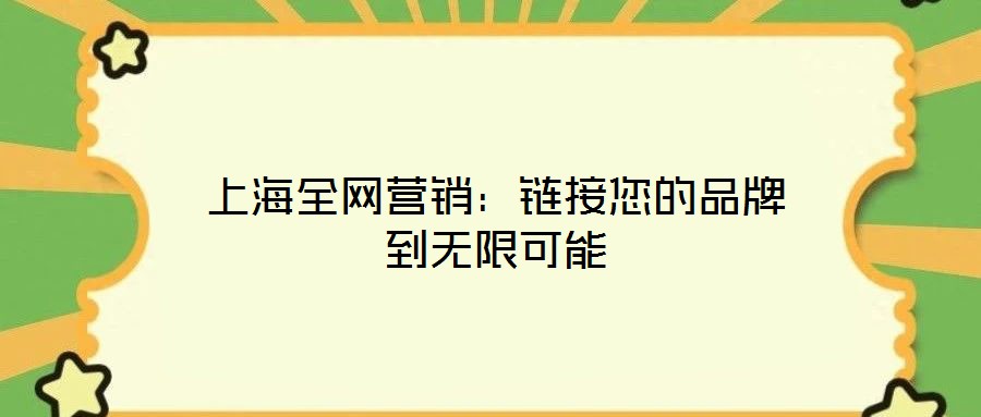 上海全網(wǎng)營(yíng)銷：鏈接您的品牌到無(wú)限可能