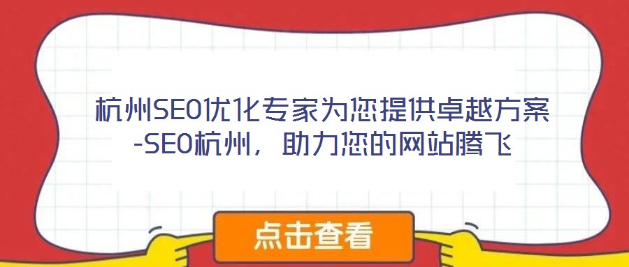 杭州SEO優(yōu)化專家為您提供卓越方案-SEO杭州，助力您的網(wǎng)站騰飛