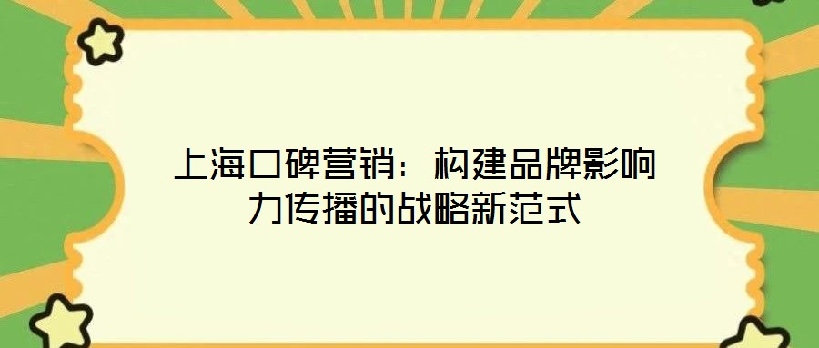 上?？诒疇I銷：構(gòu)建品牌影響力傳播的戰(zhàn)略新范式