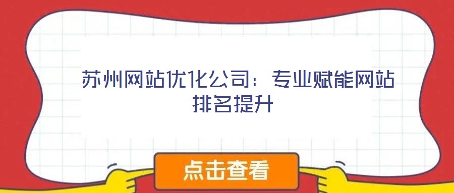  蘇州網(wǎng)站優(yōu)化公司：專業(yè)賦能網(wǎng)站排名提升