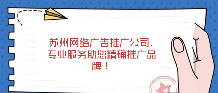  蘇州網(wǎng)絡(luò)廣告推廣公司，專業(yè)服務(wù)助您精確推廣品牌！