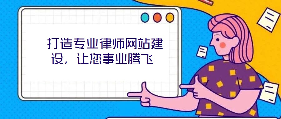  打造專業(yè)律師網(wǎng)站建設(shè)，讓您事業(yè)騰飛