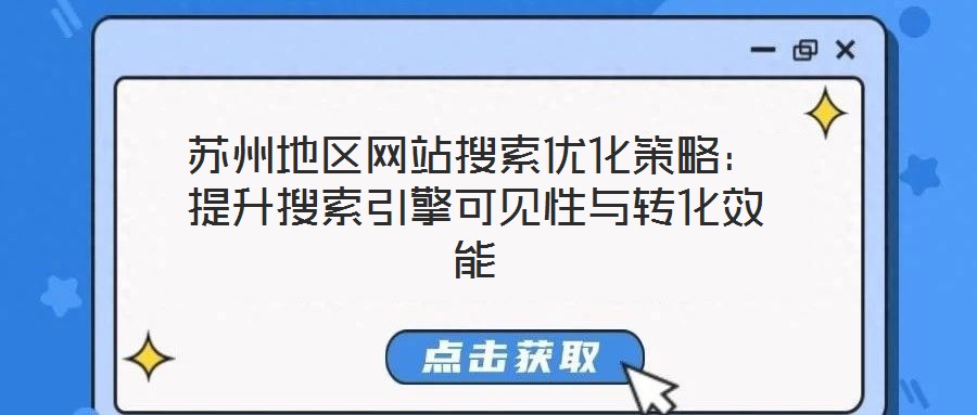 蘇州地區(qū)網(wǎng)站搜索優(yōu)化策略：提升搜索引擎可見性與轉(zhuǎn)化效能