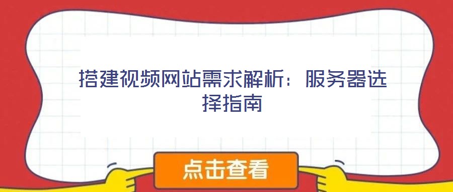 搭建視頻網(wǎng)站需求解析：服務(wù)器選擇指南