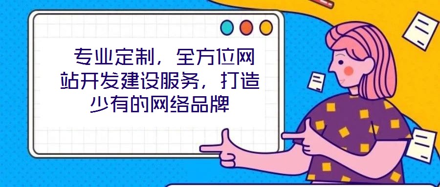  專業(yè)定制，全方位網站開發(fā)建設服務，打造少有的網絡品牌